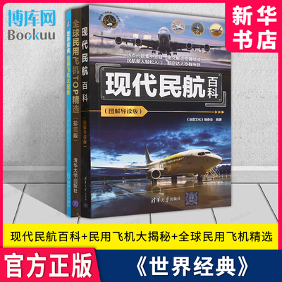 3册现代民航百科全球民用飞机