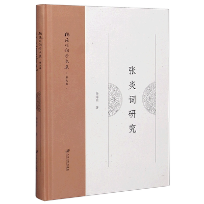 张炎词研究(精)/杨海明词学文集 官方正版 博库网