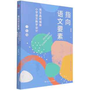 指向语文要素(蒋军晶小学语文教学设计3年级) 三年级小学语文教材教学指导书配套教学课件 中国人民大学出版社 正版书籍 博库网
