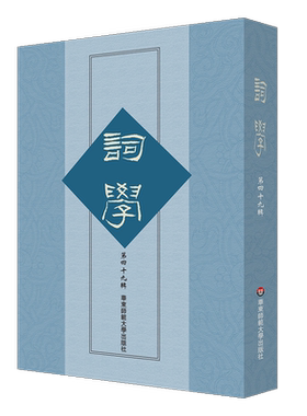 词学（第四十九辑） 博库网