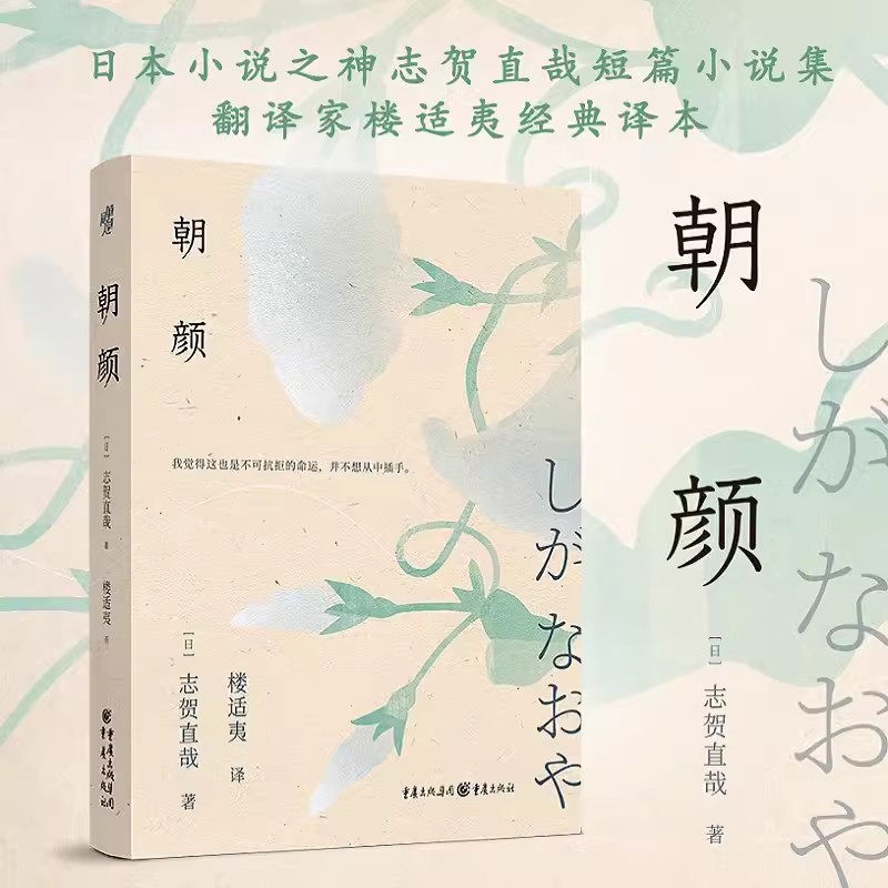 官方正版《朝颜》日本小说之神志贺直哉短篇小说集楼适夷经典译本夏目漱石、芥川龙之介、郁达夫、格非盛赞日本文学畅销书籍排行榜 书籍/杂志/报纸 现代/当代文学 原图主图