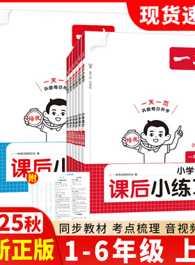 25秋一本课后小练习一二三四五六年级上册语文数学英语人教版北师大苏教版小学同步训练天天练一课一练练习册作业本习题周末小测卷