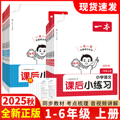 25秋一本课后小练习一二三四五六年级上册语文数学英语人教版北师大苏教版小学同步训练天天练一课一练练习册作业本习题周末小测卷