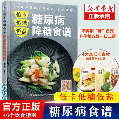 糖尿病食谱 低卡低糖低盐 糖尿病降糖食谱 糖尿病书健康饮食血糖控制一本就够抗糖降糖减糖控糖书籍科学吃好一日三餐食谱书