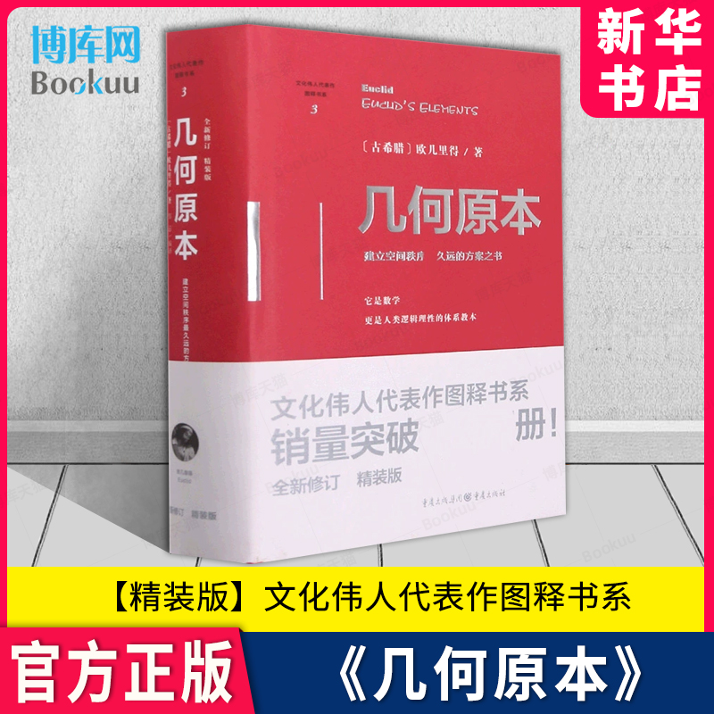 几何原本欧几里得精装