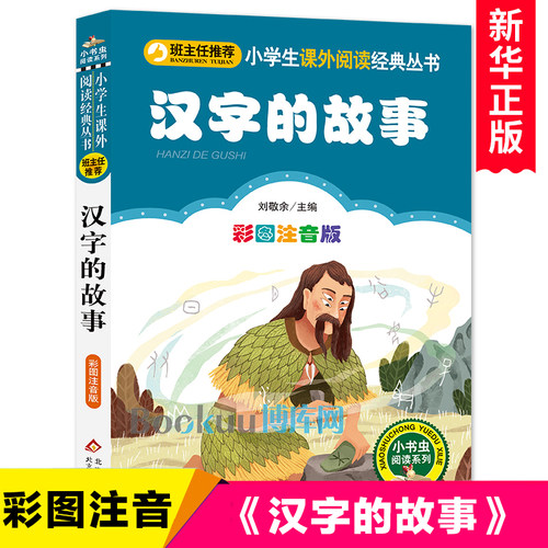 汉字的故事注音版小学生版