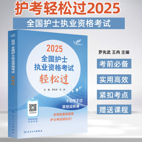 护考轻松过轻松过2025人卫版护士