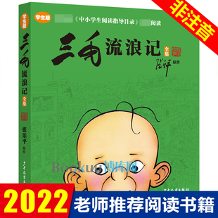 张乐平著 三毛流浪记全集彩图非注音版 12岁三四五年级小学生课外阅读书籍必读 新华正版 少儿漫画图画书青少年儿童读物