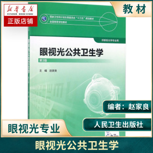 眼视光公共卫生学：赵家良 主编 著作 大中专理科医药卫生 大中专 人民卫生出版社