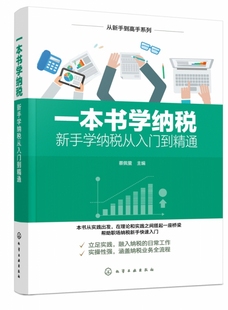 新政策新税率全新修订 一本书学纳税 从新手到高手系列 企业纳税筹划指南 新手学纳税从入门到精通 增值税纳税实务与节税技巧