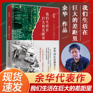 现货速发 我们生活在巨大的差距里 余华 精装版 正版中国现当代散文集随笔书籍名家经典 活着文城第七天兄弟 文学 正版图书 新经典