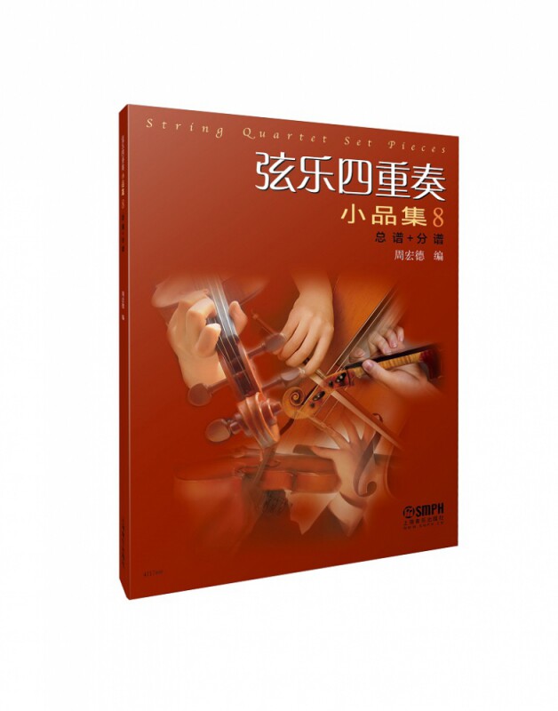弦乐四重奏小品集8(总谱 分谱) 博库网