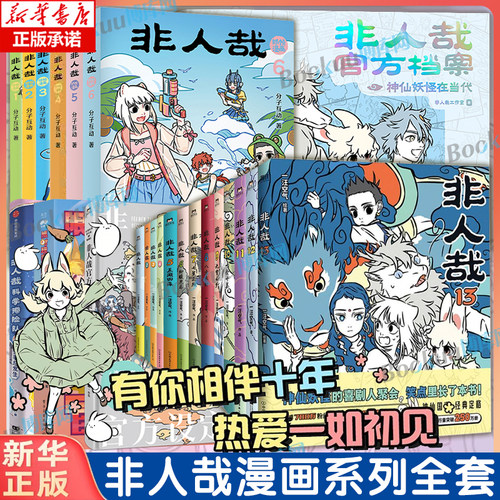 【新书非人哉13】非人哉漫画全套1-13册 官方档案限时玩家科学探险队抓帧漫画十周年设定集有兽焉12连载动漫幽默爆笑校园书籍