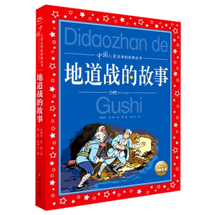 地道战的故事 红色经典儿童文学 刘相辉/夏帆著 彩图注音版 革命故事书爱国教育主题读物一二年级小学生课外阅读书籍带拼音正版