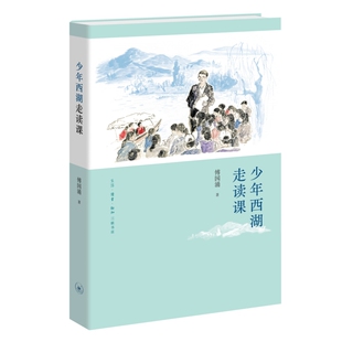 少年西湖走读课 博库网