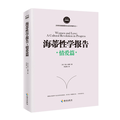 海蒂性学报告情爱篇 (美)雪儿·海蒂(Shere Hite) 著;李金梅 译  男人女人两性婚姻的秘密 性学经典 畅销典藏版情爱篇 正版书籍