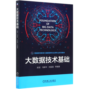 大数据技术基础(普通高等教育大数据管理与应用专业系列教材)官方正版 博库网