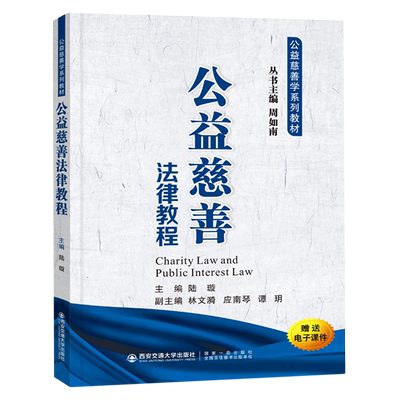 公益慈善法律教程(公益慈善学系列教材) 博库网