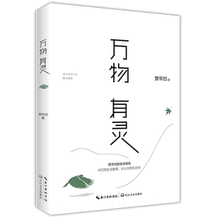 赠条幅+明信片】万物有灵 贾平凹散文精选作品集 朗读者董卿推荐 贾平凹给我们的生命思索课还原生命的纯粹和本真自在独行名家文学