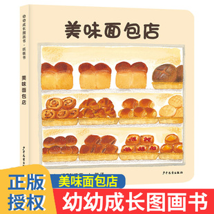 社正版 美味面包店 少年儿童出版 3岁 童书 幼幼成长图画书纸板书益智启蒙儿童绘本适合0