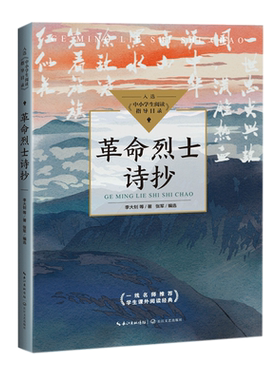 革命烈士诗抄 李大钊等著中小学生拓展文学名著阅读 革命烈士诗歌选集 长江文艺出版社 中小学生正版读物课外书