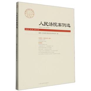 人民法院案例选2025年第1辑(总第203辑) 博库网