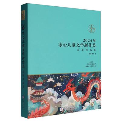 2024年冰心儿童文学新作奖获奖作品集 博库网