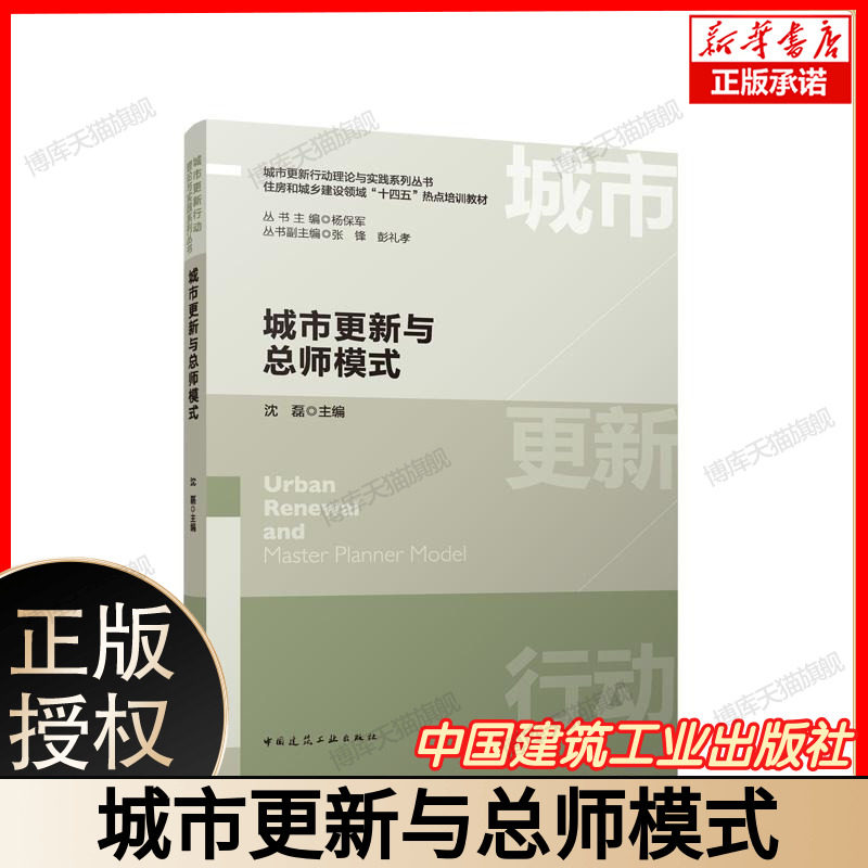 城市更新与总师模式 城市更新行动理论与实践系列丛书 住房和城乡建设领域“十四五”热点培训教材 沈磊 中国建筑工业出版社