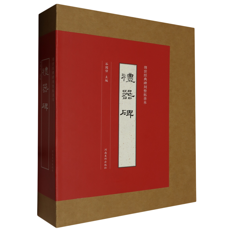 现货速发 礼器碑 传世经典碑刻整拓善本 原大整拓复制隶书四面刻墨迹临摹字帖附原碑繁体释文书法爱好者研究鉴赏河南美术出版社