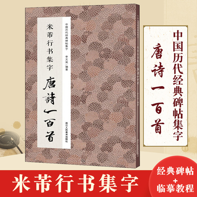 米芾行书集字唐诗一百首 收录米芾行书经典行书碑帖集字古诗词作品集临摹教程正版 行书毛笔书法字帖米芾蜀