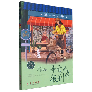 亲爱的报刊亭 常春藤儿童文学馆 小学生课外阅读书籍三四五六年级儿童文学青少年版8-10-12周岁读物寒暑假推 荐拓展读物新华正版