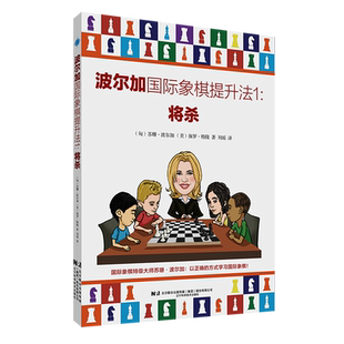 波尔加国际象棋提升法(1)-将杀 博库网