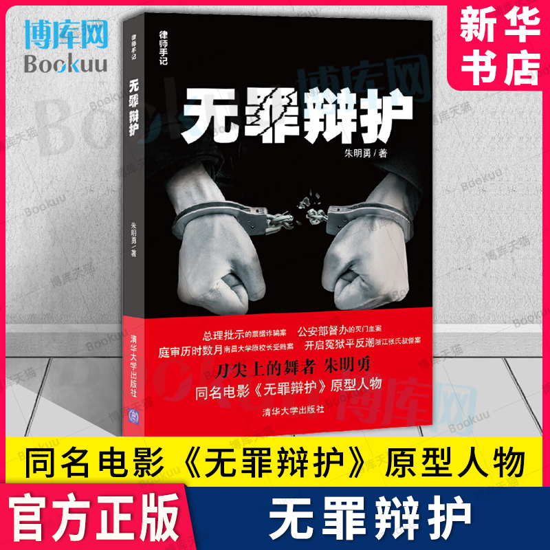 无罪辩护（律师手记）