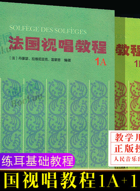全2册 法国视唱练耳经典教材 法国视唱教程1A1B法国试唱1a1b 亨利雷蒙恩 人民音乐出版社视唱练耳分级教程 乐理视唱练耳基础教程书