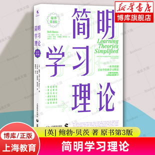 教育书籍 原书第3版 一本书读通134个经典 简明学习理论 上海教育出版 书籍 鲍勃·贝茨 正版 英 博库网 著 社 学习理论