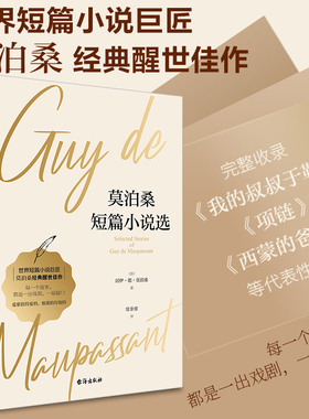 莫泊桑短篇小说选  青少年文学 含羊脂球项链无删减全译本莫泊桑短篇小说全集 初中高中生阅读书籍正版