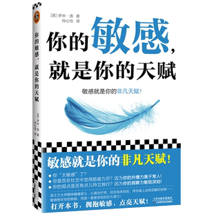 你的敏感 就是你的天赋 伊米·洛著 心理自助指南书 打开本书拥抱敏感点亮天赋 敏感原生家庭人际关系情商情绪励志书籍正版博库网