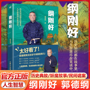 饭桌搞幽默BI备宝典 纲刚好 14个民间诡案 43个妖魔故事 现当代文学散文随笔文化畅销书籍排行榜 郭德纲幽默讲述69个历史典故