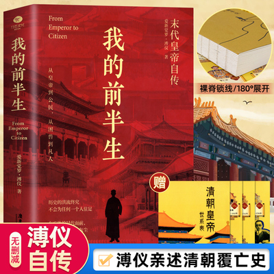 【新华正版】我的前半生无删节典藏版 末代皇帝爱新觉罗溥仪亲笔自传回忆录自述生平 晚清最后十八年经典历史人物传记类书籍原版