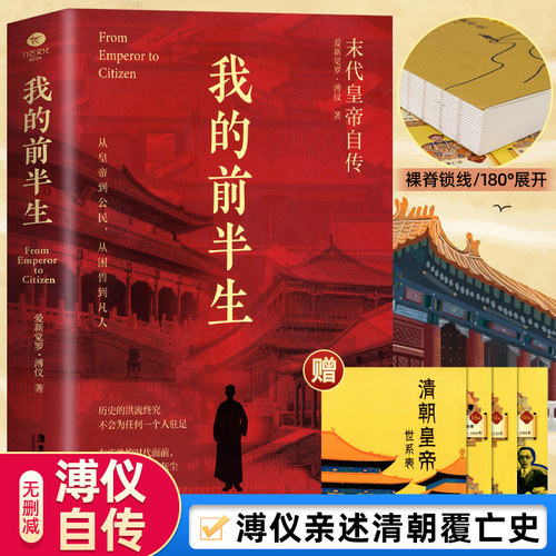 【新华正版】我的前半生无删节典藏版 末代皇帝爱新觉罗溥仪亲笔自传回忆录自述生平 晚清最后十八年经典历史人物传记类书籍原版