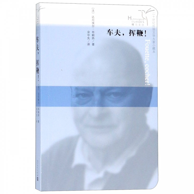 车夫挥鞭/二十世纪外国文学大家小藏本/蜂鸟文丛 博库网