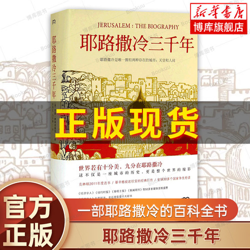 耶路撒冷三千年正版包邮精装西蒙蒙蒂菲奥里著第十届文津奖获奖图书了解巴以冲突的前世今生圣城历史类书籍畅销书排行榜