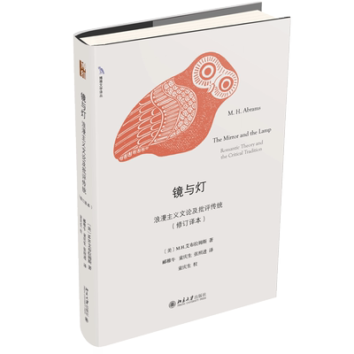 镜与灯：浪漫主义文论及批评