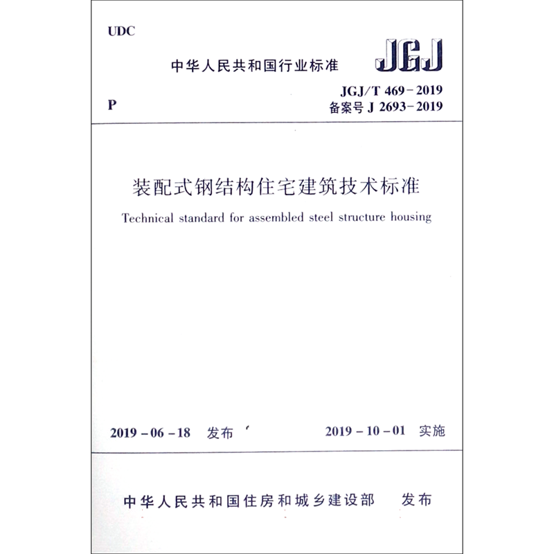 装配式钢结构住宅建筑技术标准(JGJ\\T469-2019备案号J2693-2019) 博库网