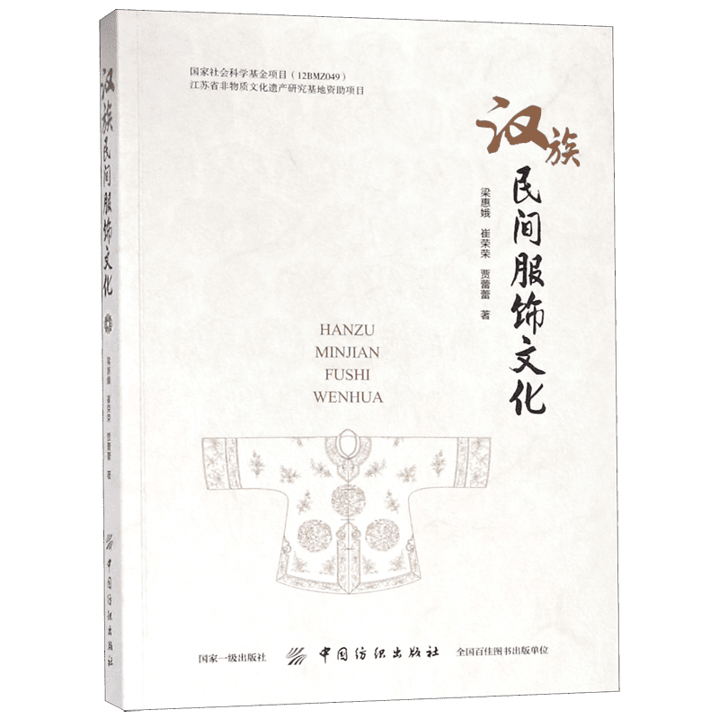 汉族民间服饰文化 官方正版 博库网