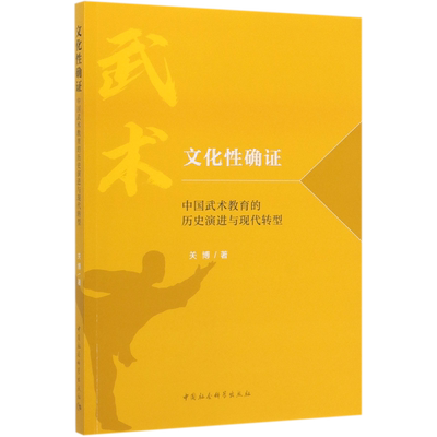 文化性确证(中国武术教育的历史演进与现代转型) 官方正版 博库网