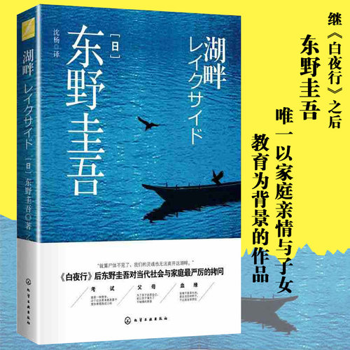 正版现货湖畔 东野圭吾著 又名湖畔杀人事件 湖边凶杀案 继白夜行后又一力作 对当代社会与家庭严厉的拷问 悬疑推理小说畅销书