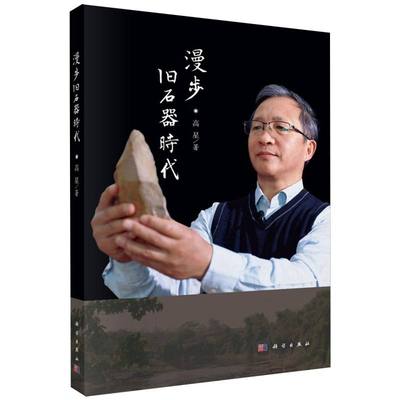 漫步旧石器时代 博库网