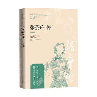张爱玲传 余斌著 严谨地以文献为依据 对张爱玲生平及其作品做了全面深入的叙论 人民文学出版社 博库网