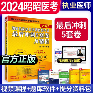 昭昭冲刺5套卷 昭昭临床执业医师资格考试最后冲刺五套卷历年真题模拟试卷押题执业医师考试试题 昭昭5套试卷 昭昭执业医师2024年